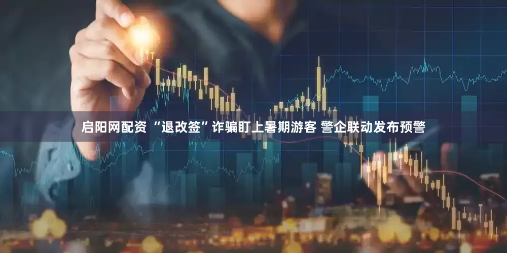 启阳网配资 “退改签”诈骗盯上暑期游客 警企联动发布预警