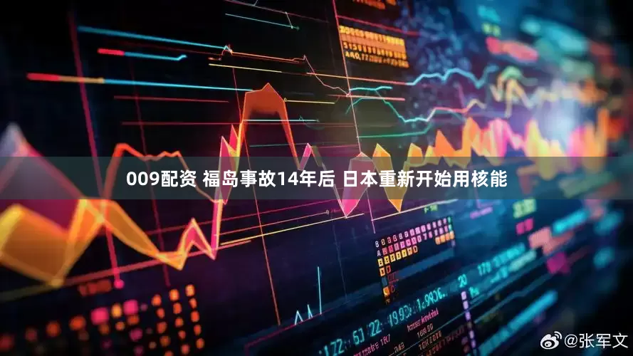 009配资 福岛事故14年后 日本重新开始用核能