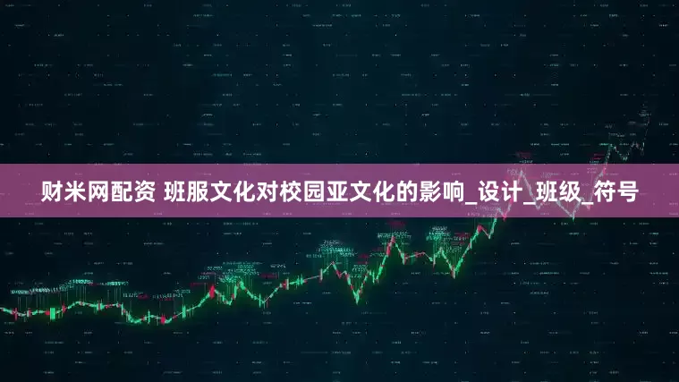 财米网配资 班服文化对校园亚文化的影响_设计_班级_符号