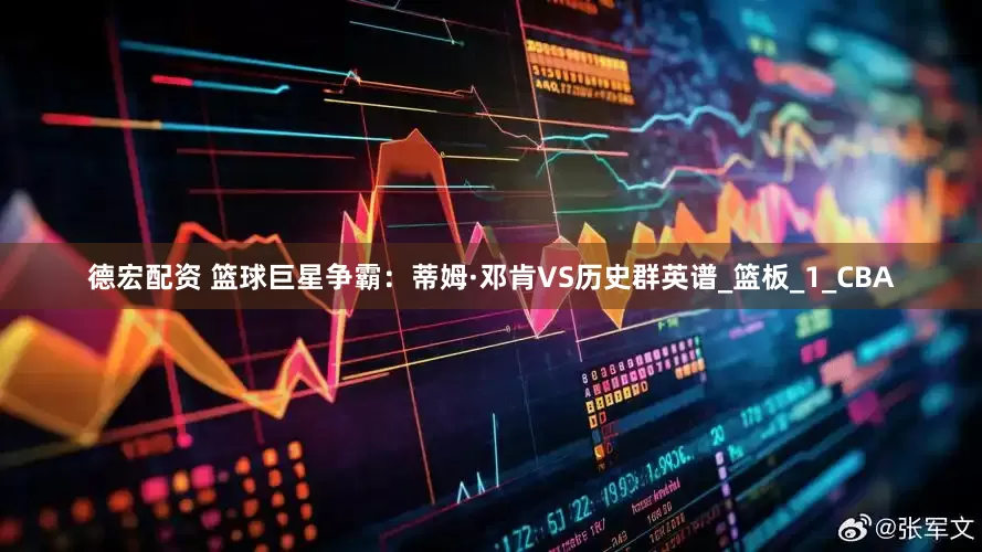 德宏配资 篮球巨星争霸：蒂姆·邓肯VS历史群英谱_篮板_1_CBA