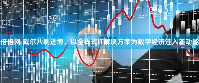 倍倍网 戴尔八刷进博，以全栈式IT解决方案为数字经济注入新动能