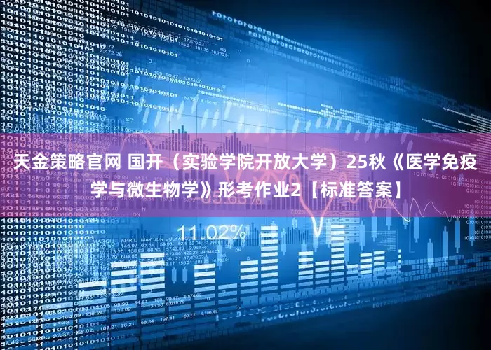 天金策略官网 国开（实验学院开放大学）25秋《医学免疫学与微生物学》形考作业2【标准答案】