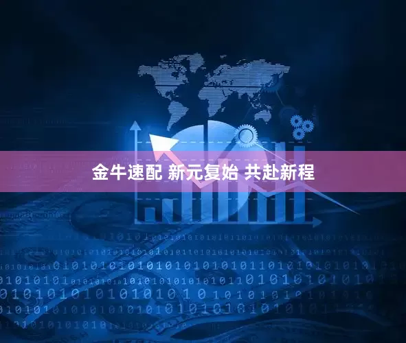 金牛速配 新元复始 共赴新程