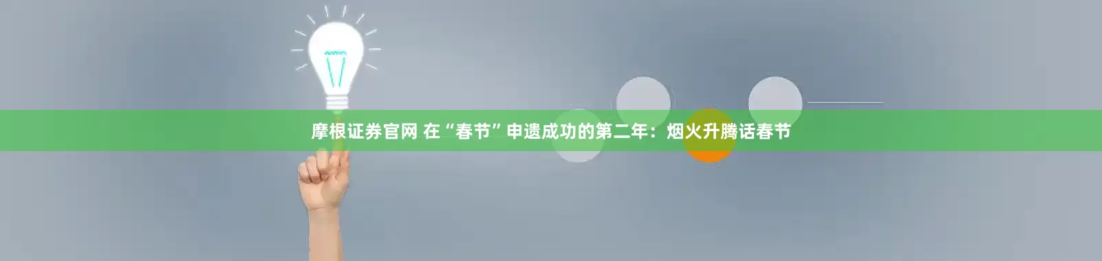 摩根证券官网 在“春节”申遗成功的第二年：烟火升腾话春节