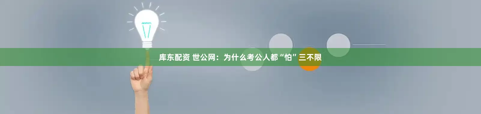 库东配资 世公网：为什么考公人都“怕”三不限