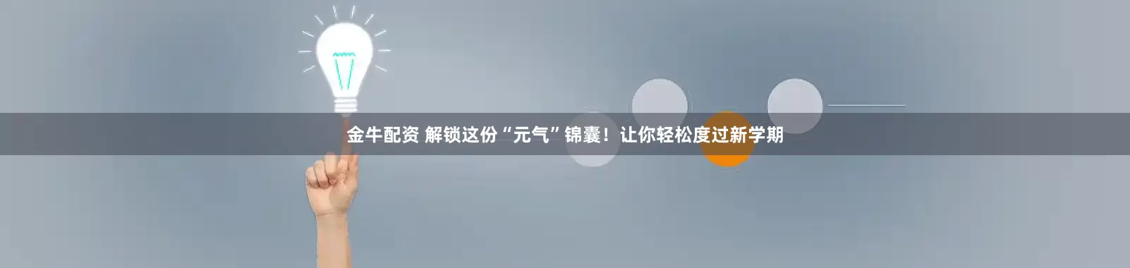 金牛配资 解锁这份“元气”锦囊！让你轻松度过新学期