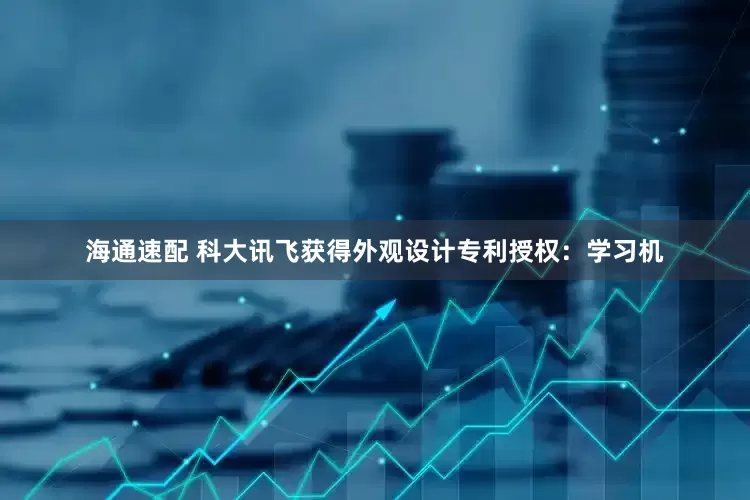 海通速配 科大讯飞获得外观设计专利授权：学习机
