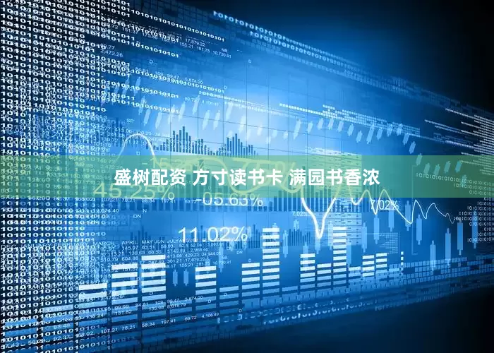 盛树配资 方寸读书卡 满园书香浓